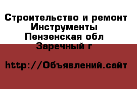 Строительство и ремонт Инструменты. Пензенская обл.,Заречный г.